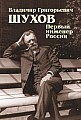 Владимир Григорьевич Шухов. Первый инженер России.jpg